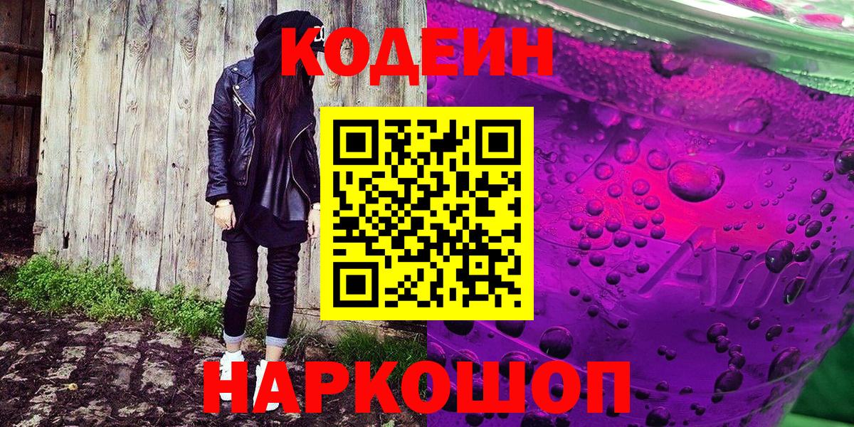 Кодеин напиток Lean (лин) Гудермес